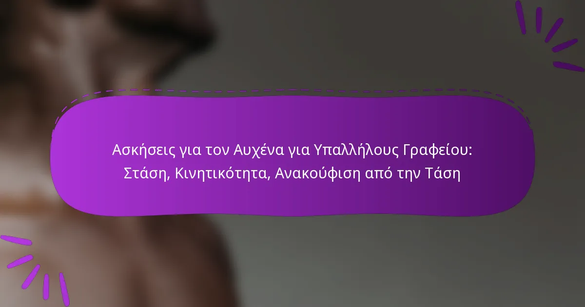 Ασκήσεις για τον Αυχένα για Υπαλλήλους Γραφείου: Στάση, Κινητικότητα, Ανακούφιση από την Τάση