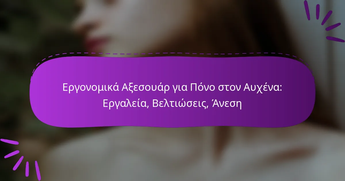 Εργονομικά Αξεσουάρ για Πόνο στον Αυχένα: Εργαλεία, Βελτιώσεις, Άνεση