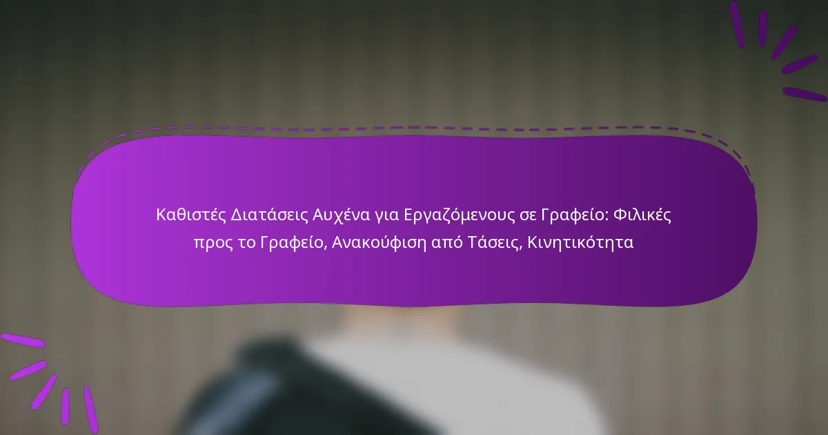 Καθιστές Διατάσεις Αυχένα για Εργαζόμενους σε Γραφείο: Φιλικές προς το Γραφείο, Ανακούφιση από Τάσεις, Κινητικότητα