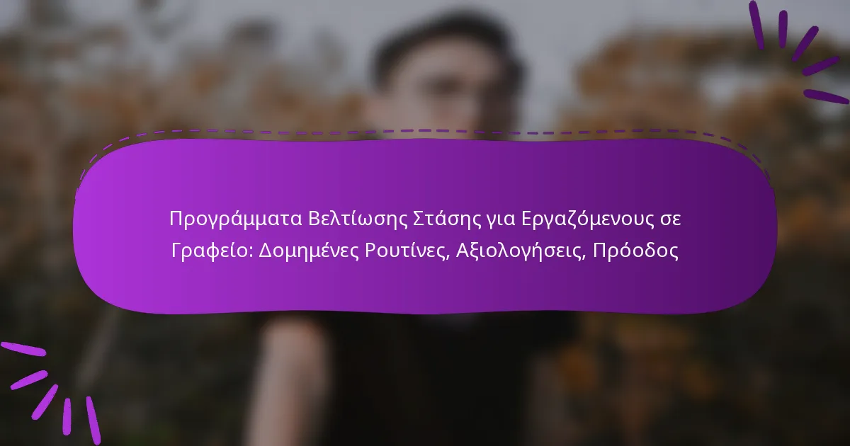 Προγράμματα Βελτίωσης Στάσης για Εργαζόμενους σε Γραφείο: Δομημένες Ρουτίνες, Αξιολογήσεις, Πρόοδος