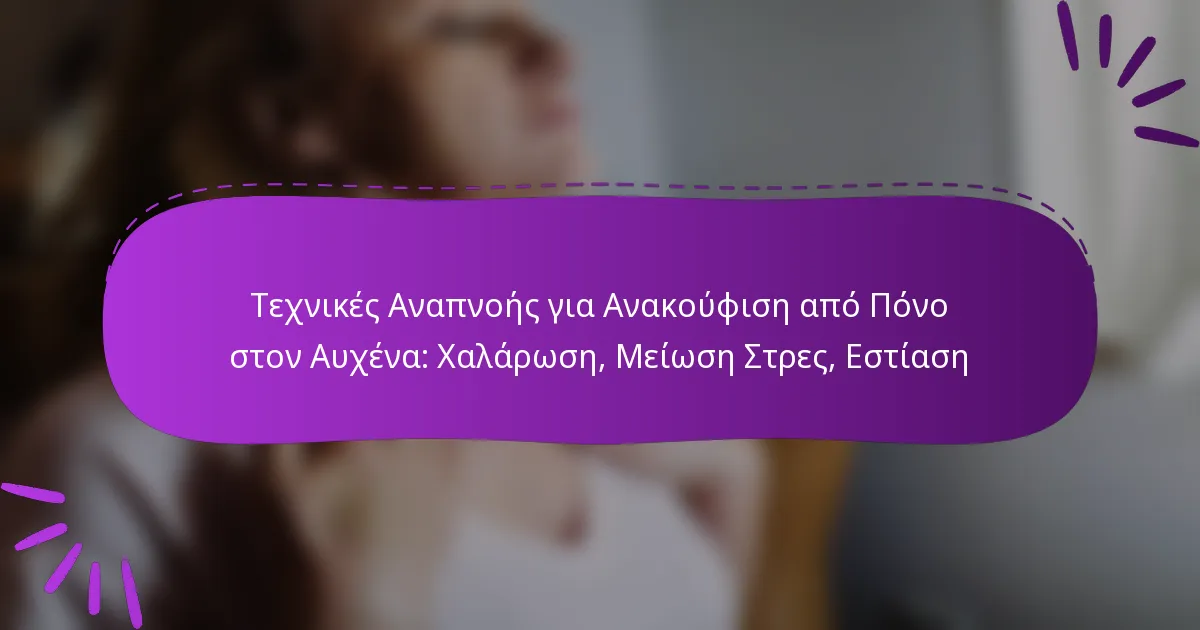 Τεχνικές Αναπνοής για Ανακούφιση από Πόνο στον Αυχένα: Χαλάρωση, Μείωση Στρες, Εστίαση