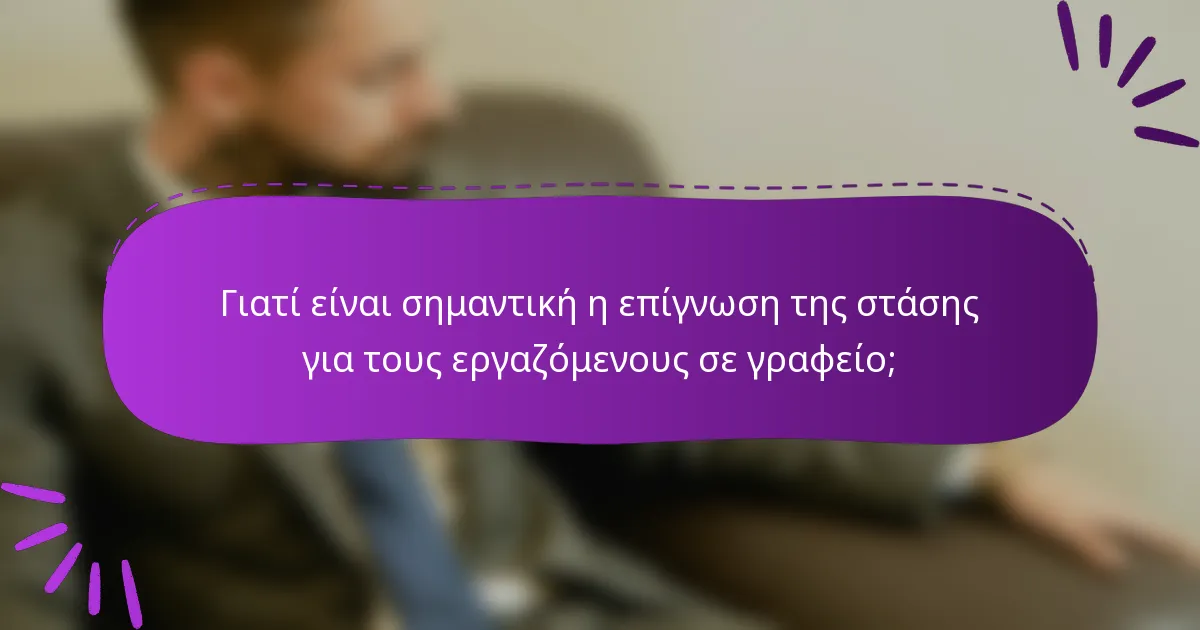 Γιατί είναι σημαντική η επίγνωση της στάσης για τους εργαζόμενους σε γραφείο;