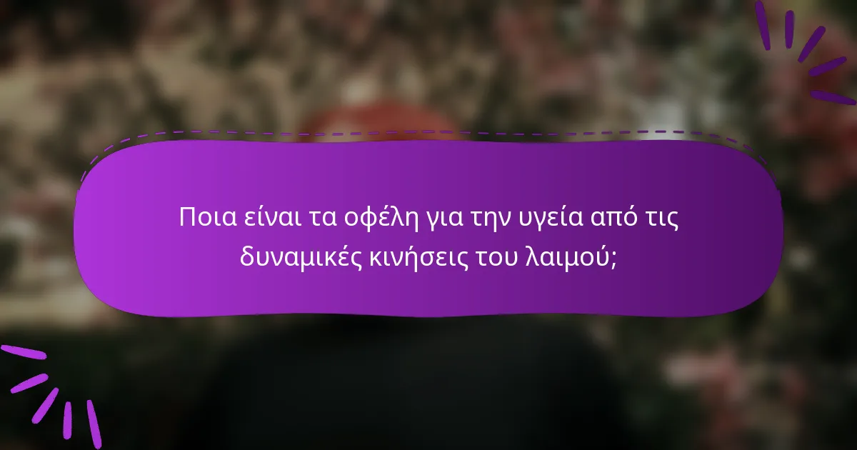 Ποια είναι τα οφέλη για την υγεία από τις δυναμικές κινήσεις του λαιμού;