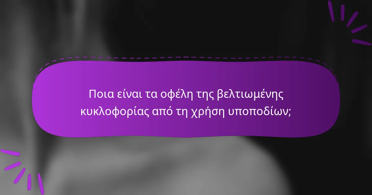Ποια είναι τα οφέλη της βελτιωμένης κυκλοφορίας από τη χρήση υποποδίων;