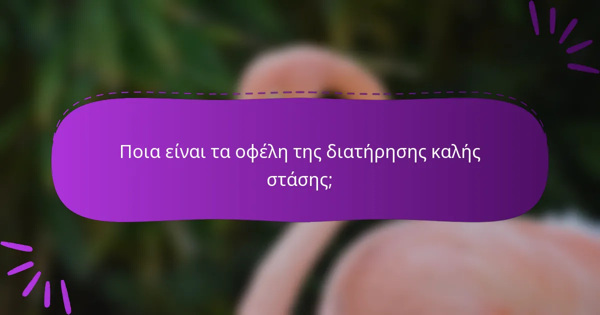 Ποια είναι τα οφέλη της διατήρησης καλής στάσης;