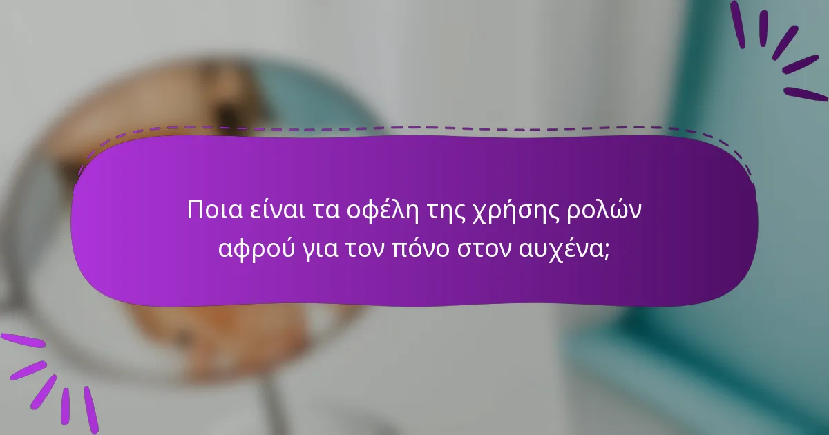 Ποια είναι τα οφέλη της χρήσης ρολών αφρού για τον πόνο στον αυχένα;