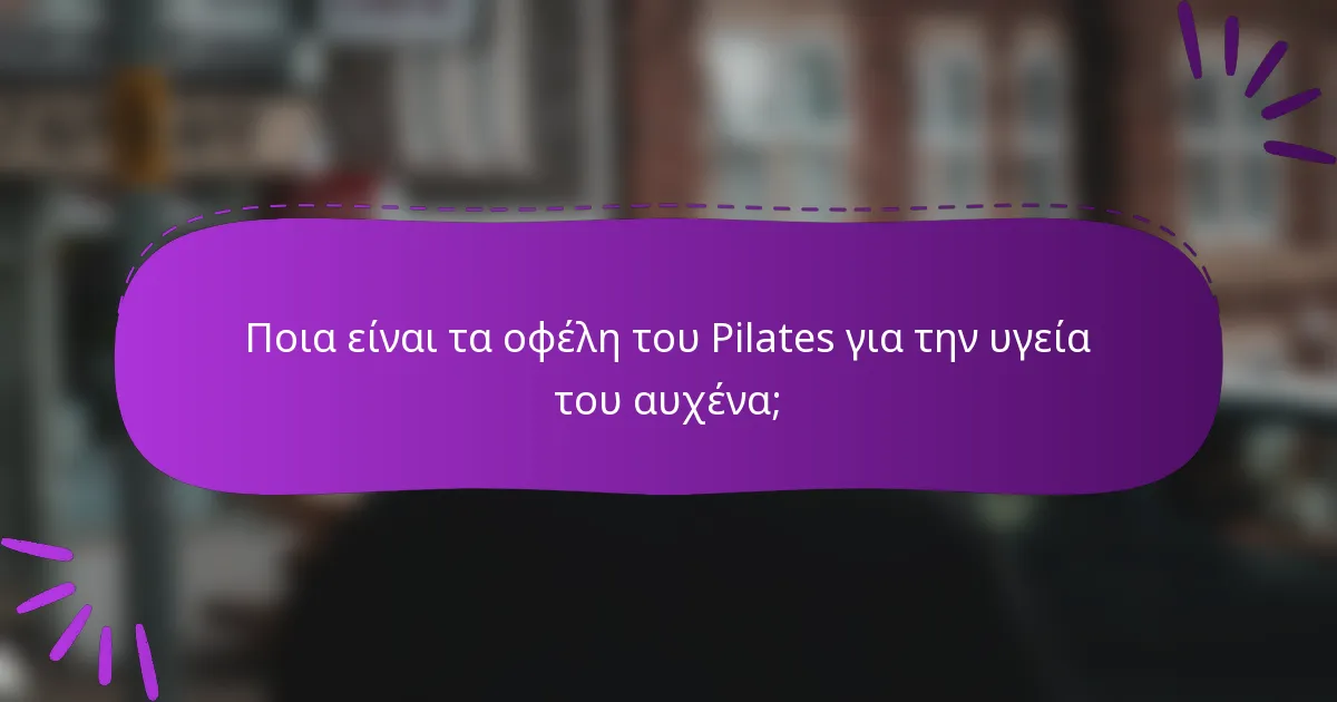 Ποια είναι τα οφέλη του Pilates για την υγεία του αυχένα;
