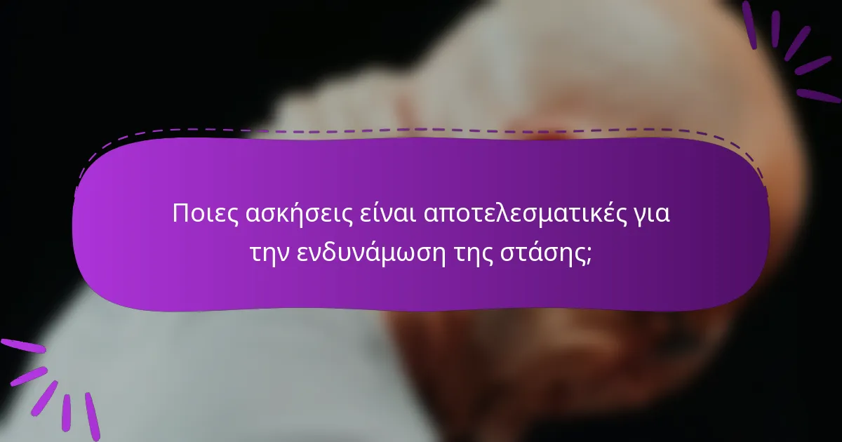 Ποιες ασκήσεις είναι αποτελεσματικές για την ενδυνάμωση της στάσης;