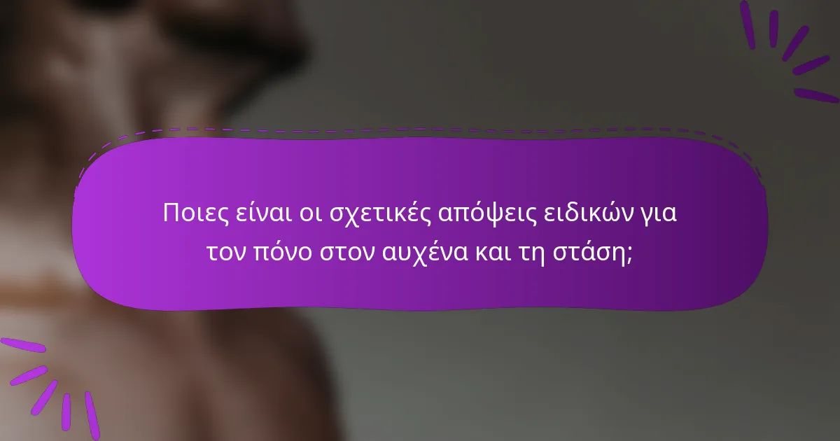 Ποιες είναι οι σχετικές απόψεις ειδικών για τον πόνο στον αυχένα και τη στάση;