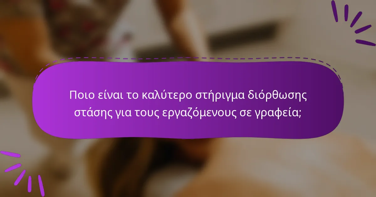 Ποιο είναι το καλύτερο στήριγμα διόρθωσης στάσης για τους εργαζόμενους σε γραφεία;