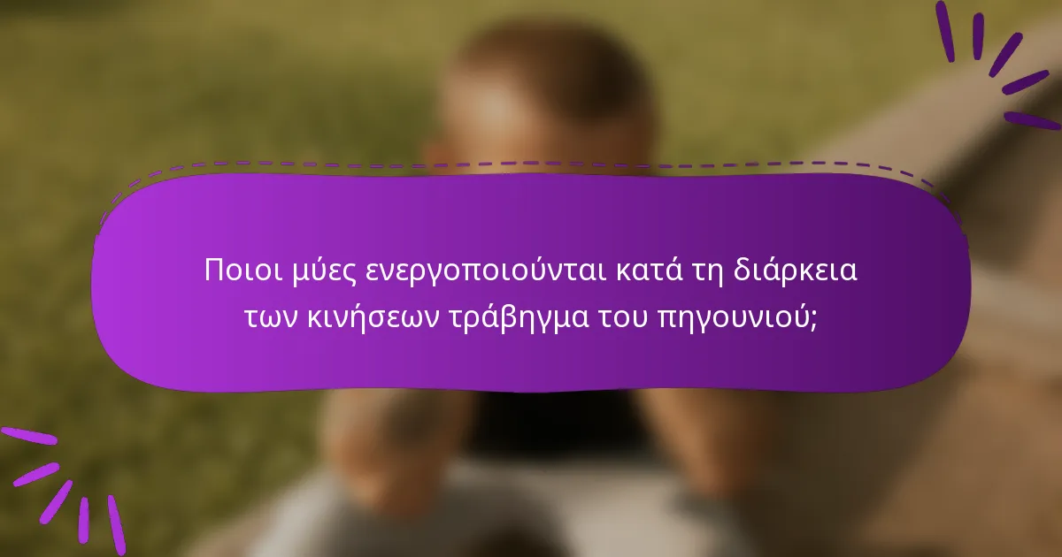 Ποιοι μύες ενεργοποιούνται κατά τη διάρκεια των κινήσεων τράβηγμα του πηγουνιού;