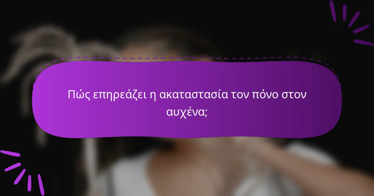Πώς επηρεάζει η ακαταστασία τον πόνο στον αυχένα;
