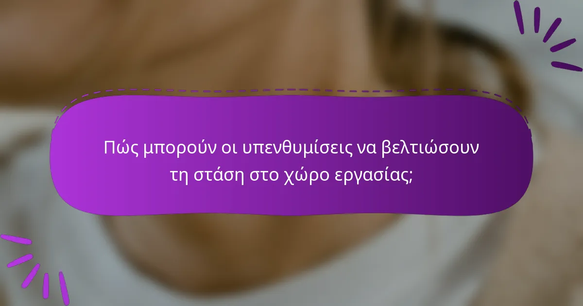 Πώς μπορούν οι υπενθυμίσεις να βελτιώσουν τη στάση στο χώρο εργασίας;