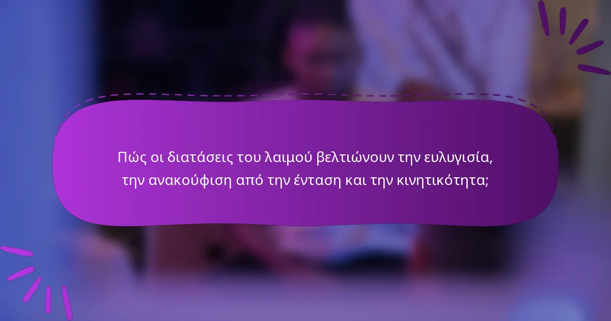 Πώς οι διατάσεις του λαιμού βελτιώνουν την ευλυγισία, την ανακούφιση από την ένταση και την κινητικότητα;