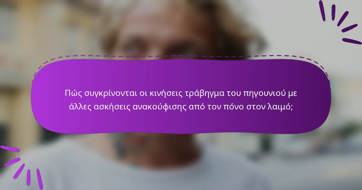 Πώς συγκρίνονται οι κινήσεις τράβηγμα του πηγουνιού με άλλες ασκήσεις ανακούφισης από τον πόνο στον λαιμό;