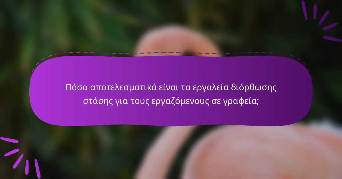Πόσο αποτελεσματικά είναι τα εργαλεία διόρθωσης στάσης για τους εργαζόμενους σε γραφεία;